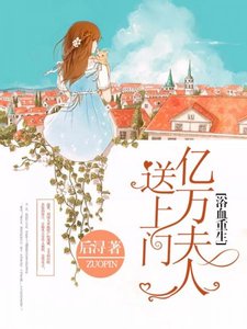 《浴血重生:億萬夫人送上門》