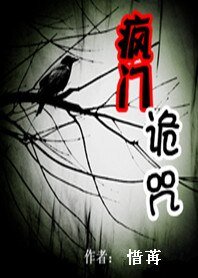 《疯门诡咒》