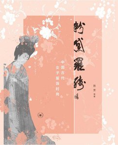 《粉黛羅綺:中國古代女子服飾時尚(出書版)》