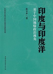 《印度與印度洋:基於中國地緣政治視角(出書版)》