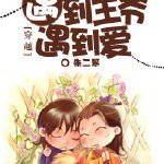 《遇到王爷遇到爱》