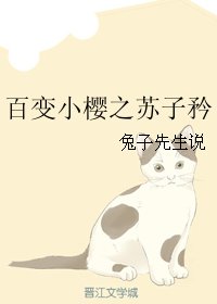 《(百變小櫻同人)百變小櫻之蘇子矜》