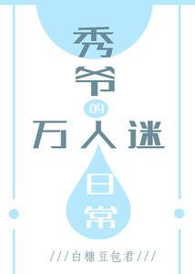 《秀爷的万人迷日常》