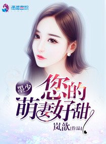 《墨少,您的萌妻好甜》