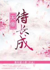 《天帝待长成》