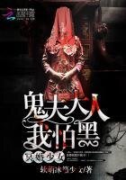 《冥婚少女:鬼夫大人我怕黑》