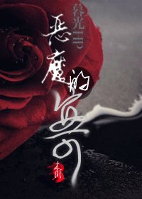 《(暮光+HP同人)惡魔的安可》