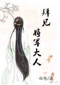 《拜见将军大人/南梦笙烟》