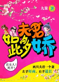 夫君如此多娇