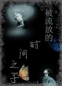 《被流放的時間之子》
