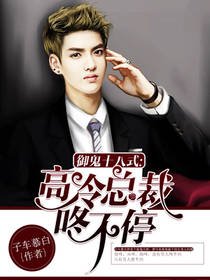 《御鬼十八式:高冷总裁咚不停》