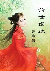 《前世姻緣》