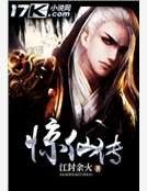 《驚仙傳》