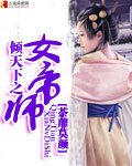 《倾天下之女帝师》