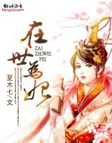 《在世為妃》