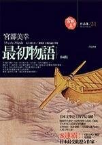 《最初物语(出书版)》