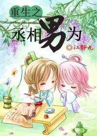 《重生之丞相“男”為》