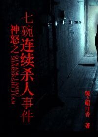 《神怒之七碗連續殺人事件》