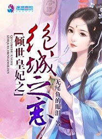 《傾世皇妃之絕城之戀》