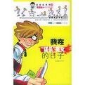 《我在谋杀美女的泄子(出书版)》