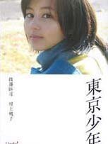 《东京少年》