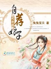 《宰相千金追相公:自薦娘子》