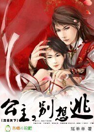 《舞媚天下:公主,別想逃》