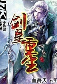 《剑皇重生》