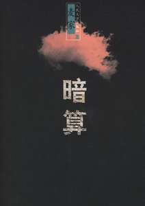 《暗算(原版+修改版)》
