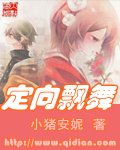 《定向飄舞/穿越清朝的交際鴨》