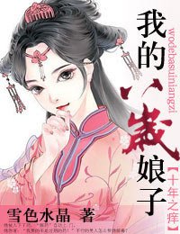 《十年之痒,我的八岁娘子》