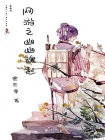 《網遊之幽幽魂起》