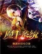 《魔手系统》