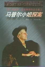 《玛普尔小姐探案/马普尔小姐探案(短篇集)》