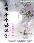 《美男个个好过分》