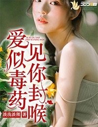 愛似毒藥,見你封喉
