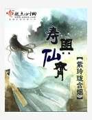 《寿与仙齐》