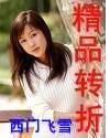 《精品转折》