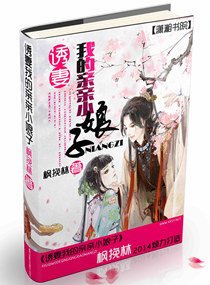 《誘妻我的親親小娘子》