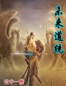 《未來道統》