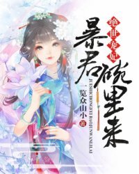 《绝世宠妃:暴君,碗里来》