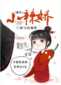 《小辣娇(重生)》