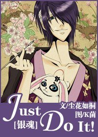 《(銀魂同人)Just Do It!》
