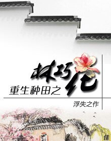 《重生種田之林巧花》