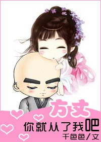 《方丈,你就从了我吧》