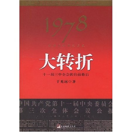 1978年我亲历的那次历史大转折