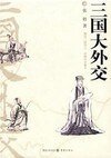 《三國大外交》