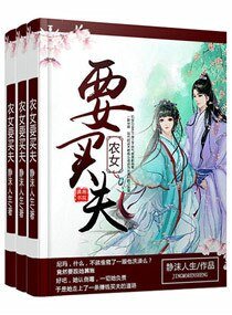 《農女要買夫》
