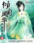 《傾國風華》