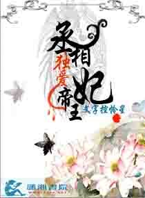 《丞相独爱帝王妃》